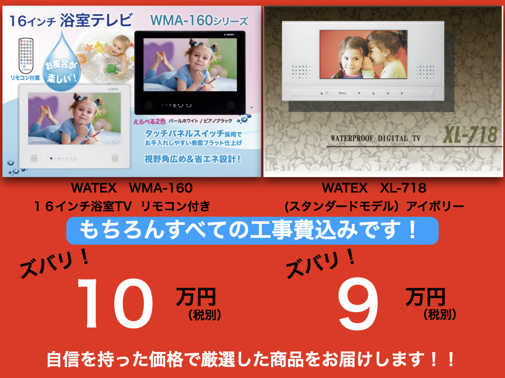 品質一番の XL-202 ワーテックス WATEX 浴室テレビ XL-718（リモコン